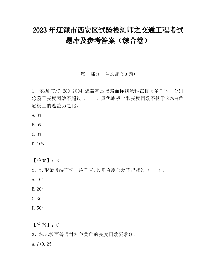 2023年辽源市西安区试验检测师之交通工程考试题库及参考答案（综合卷）