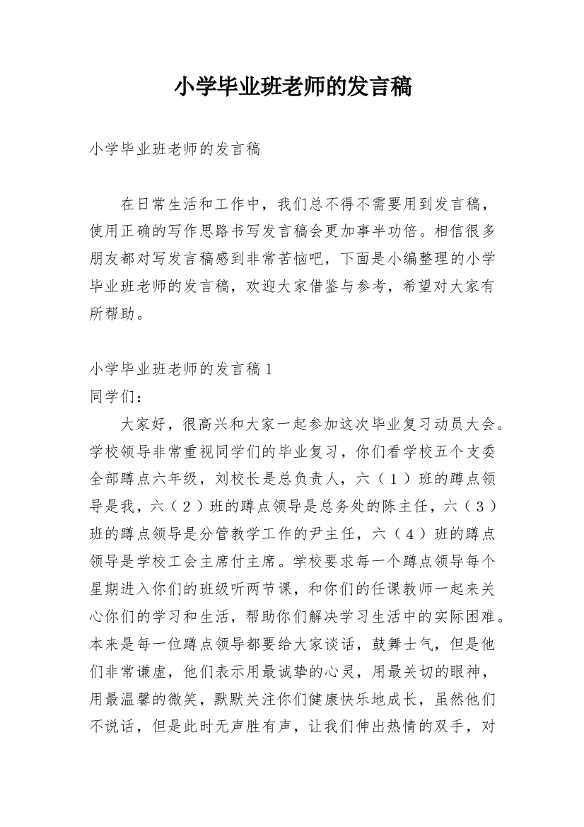 小学毕业班老师的发言稿