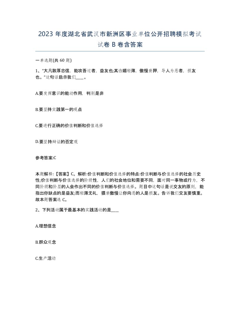 2023年度湖北省武汉市新洲区事业单位公开招聘模拟考试试卷B卷含答案