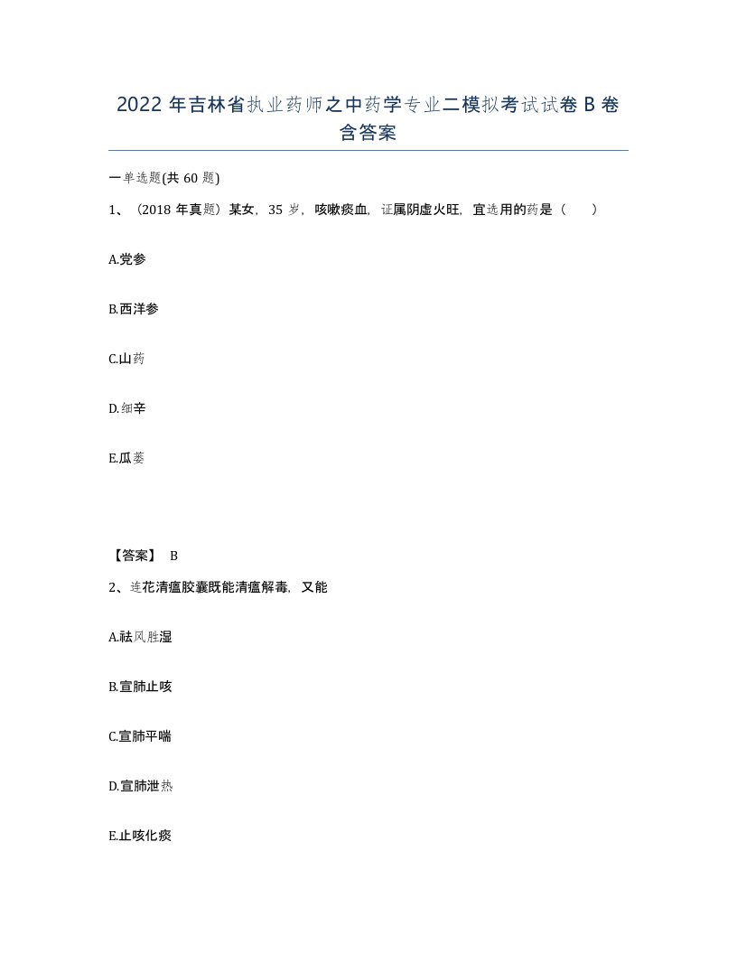 2022年吉林省执业药师之中药学专业二模拟考试试卷B卷含答案