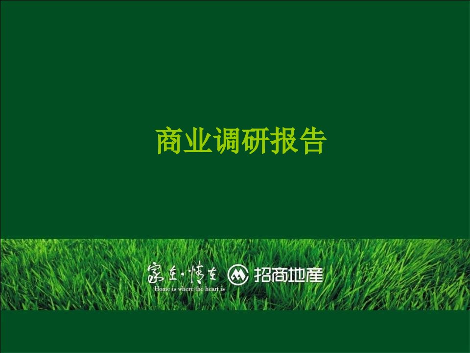 上海金桥、百联调研报告