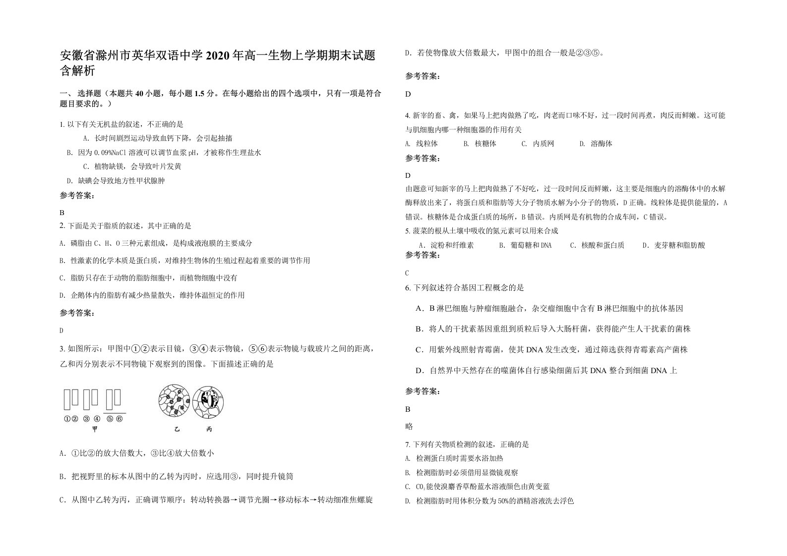 安徽省滁州市英华双语中学2020年高一生物上学期期末试题含解析