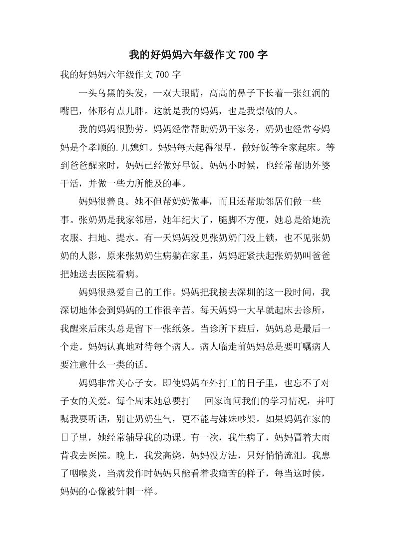 我的好妈妈六年级作文700字