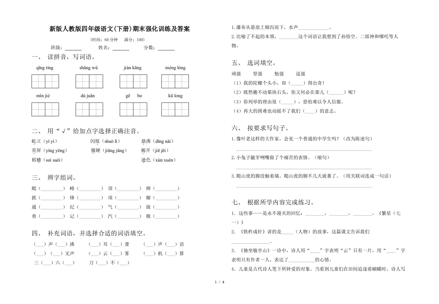 新版人教版四年级语文下册期末强化训练及答案