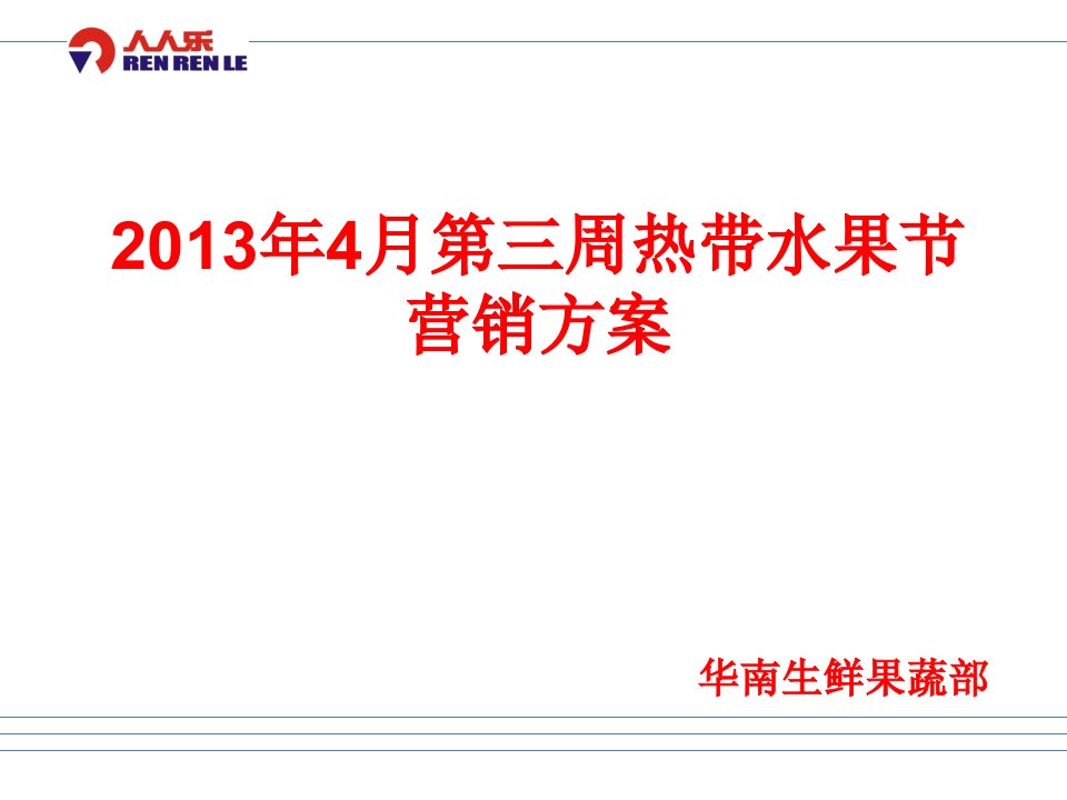 4月份第三周热带水果节商品营销方案