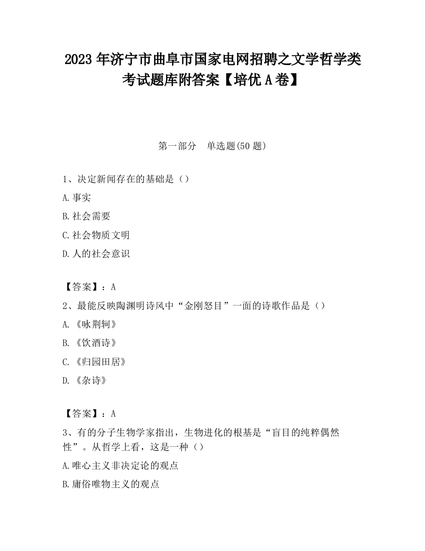 2023年济宁市曲阜市国家电网招聘之文学哲学类考试题库附答案【培优A卷】