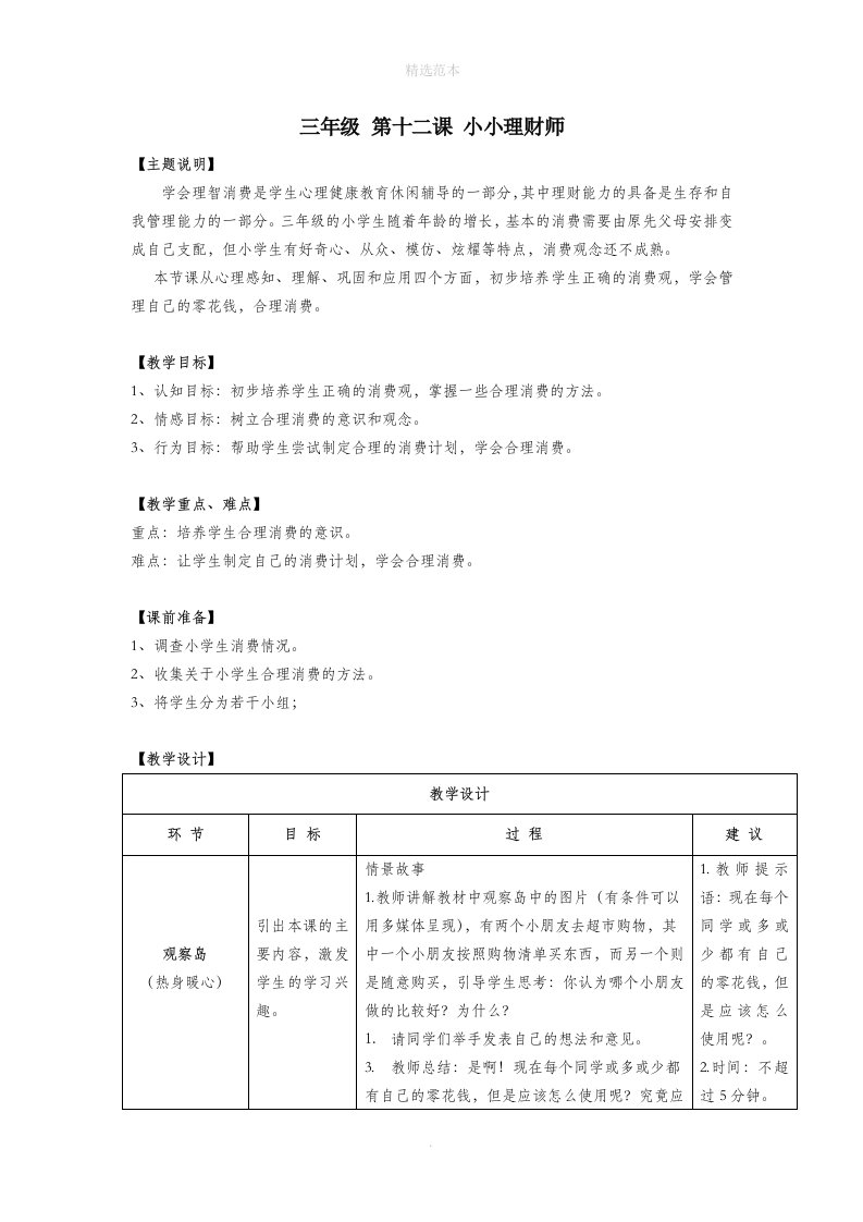 三年级心理健康全册第三单元第十二课小小理财师教案鄂教版