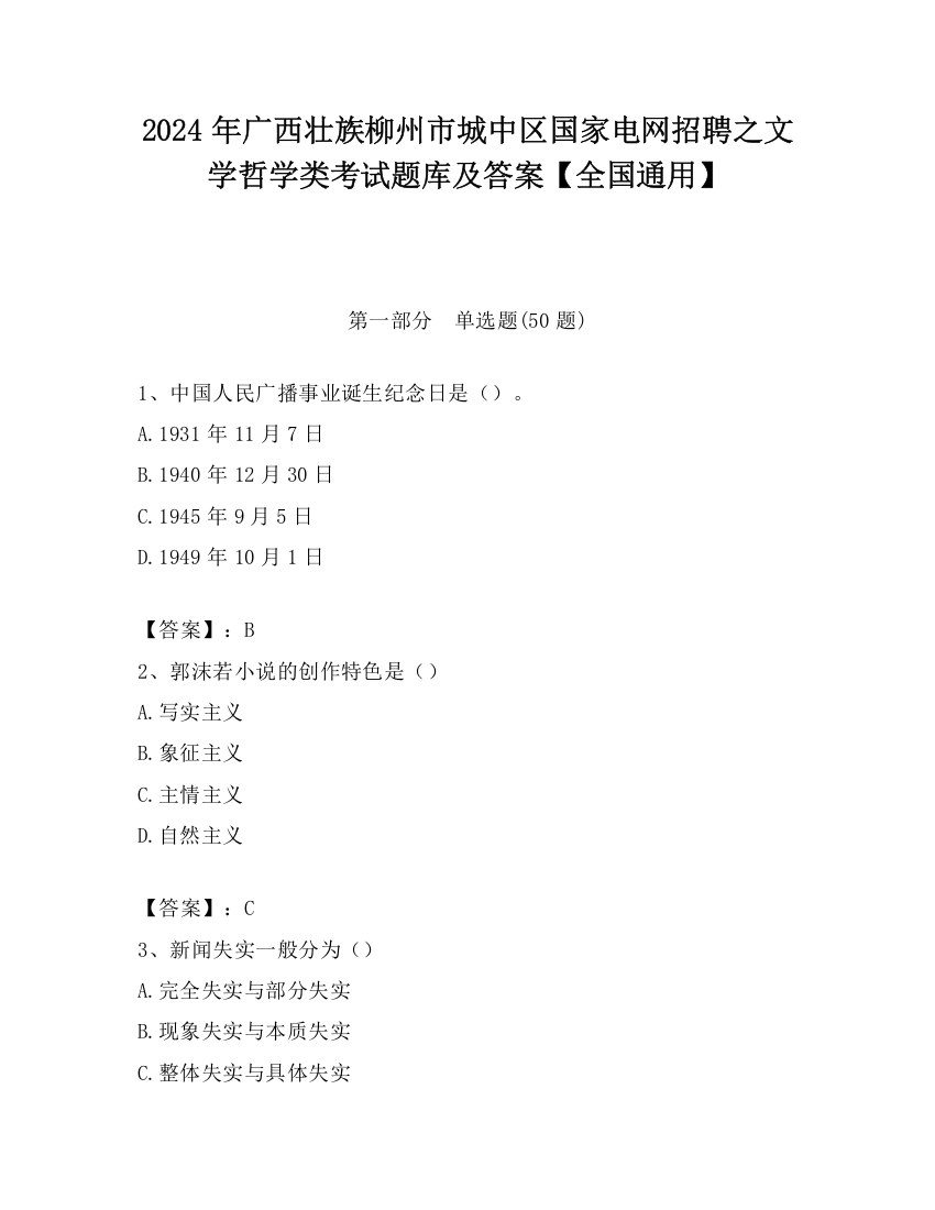 2024年广西壮族柳州市城中区国家电网招聘之文学哲学类考试题库及答案【全国通用】