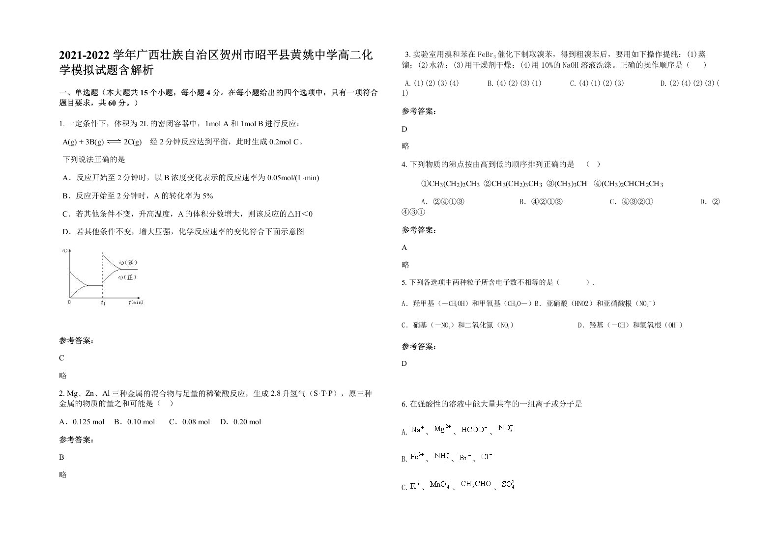 2021-2022学年广西壮族自治区贺州市昭平县黄姚中学高二化学模拟试题含解析