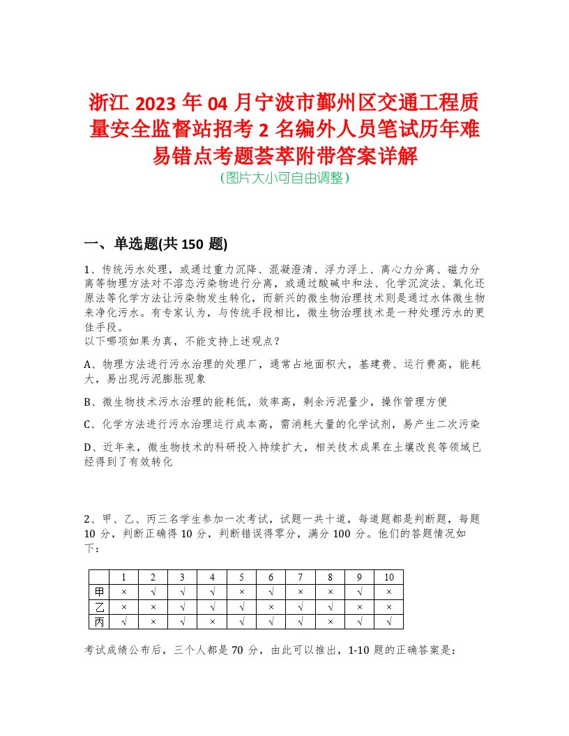 浙江2023年04月宁波市鄞州区交通工程质量安全监督站招考2名编外人员笔试历年难易错点考题荟萃附带答案详解