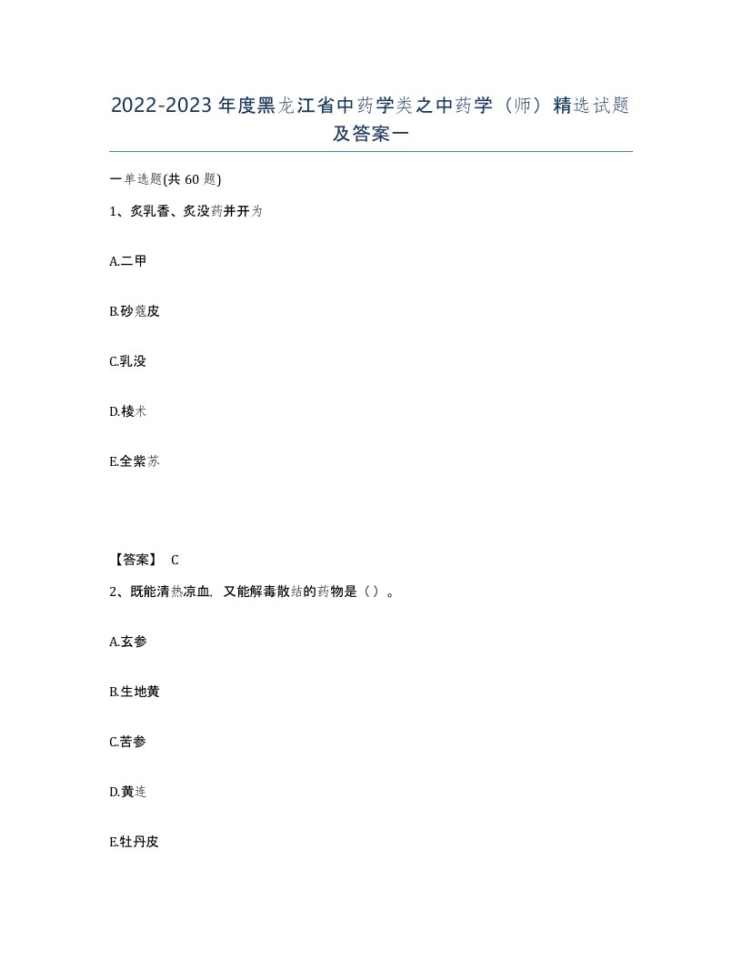 2022-2023年度黑龙江省中药学类之中药学师试题及答案一