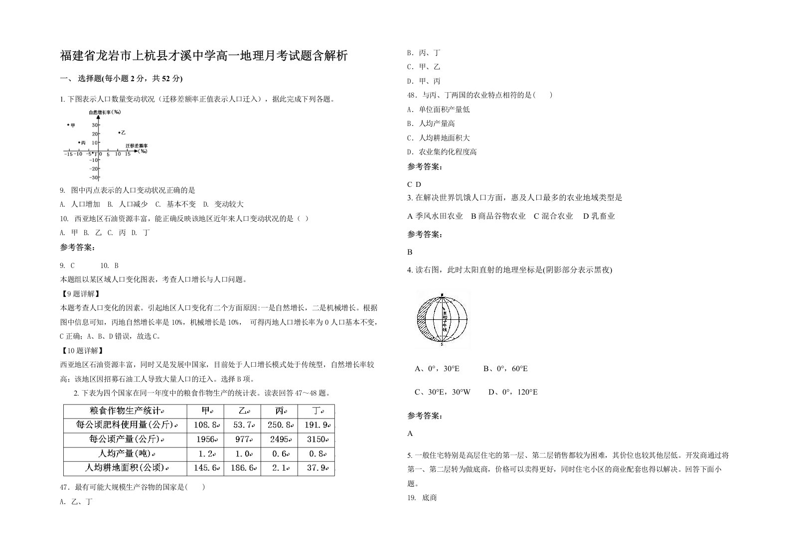 福建省龙岩市上杭县才溪中学高一地理月考试题含解析