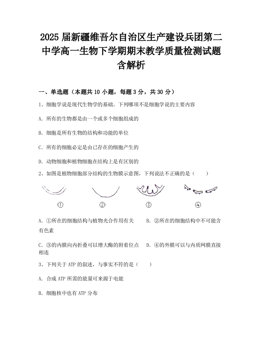 2025届新疆维吾尔自治区生产建设兵团第二中学高一生物下学期期末教学质量检测试题含解析