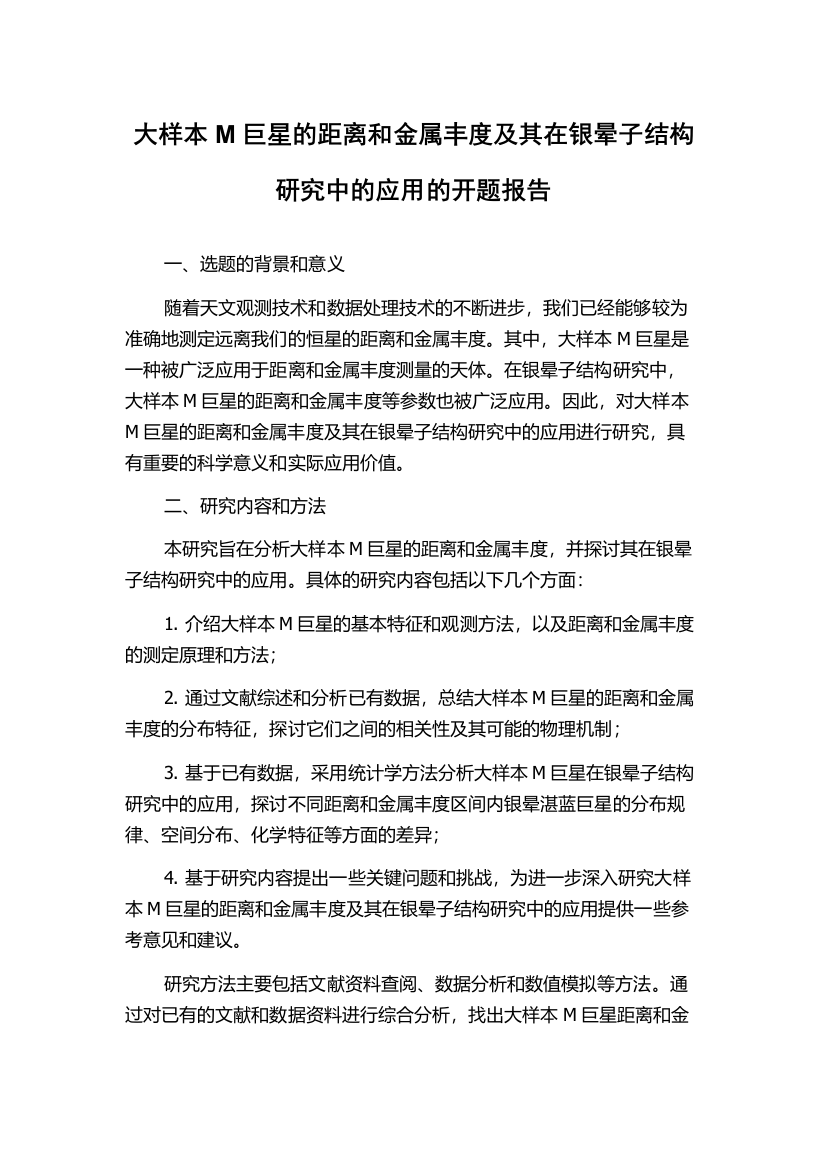 大样本M巨星的距离和金属丰度及其在银晕子结构研究中的应用的开题报告