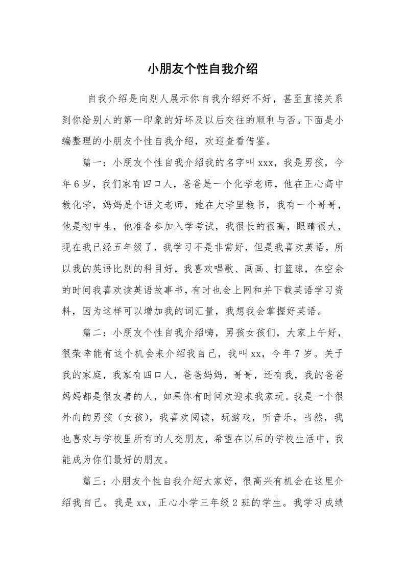 求职离职_自我介绍_小朋友个性自我介绍