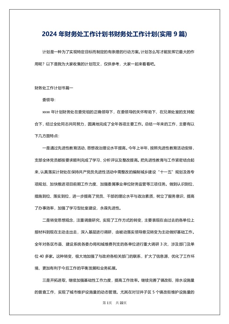 2024年财务处工作计划书财务处工作计划(实用9篇)