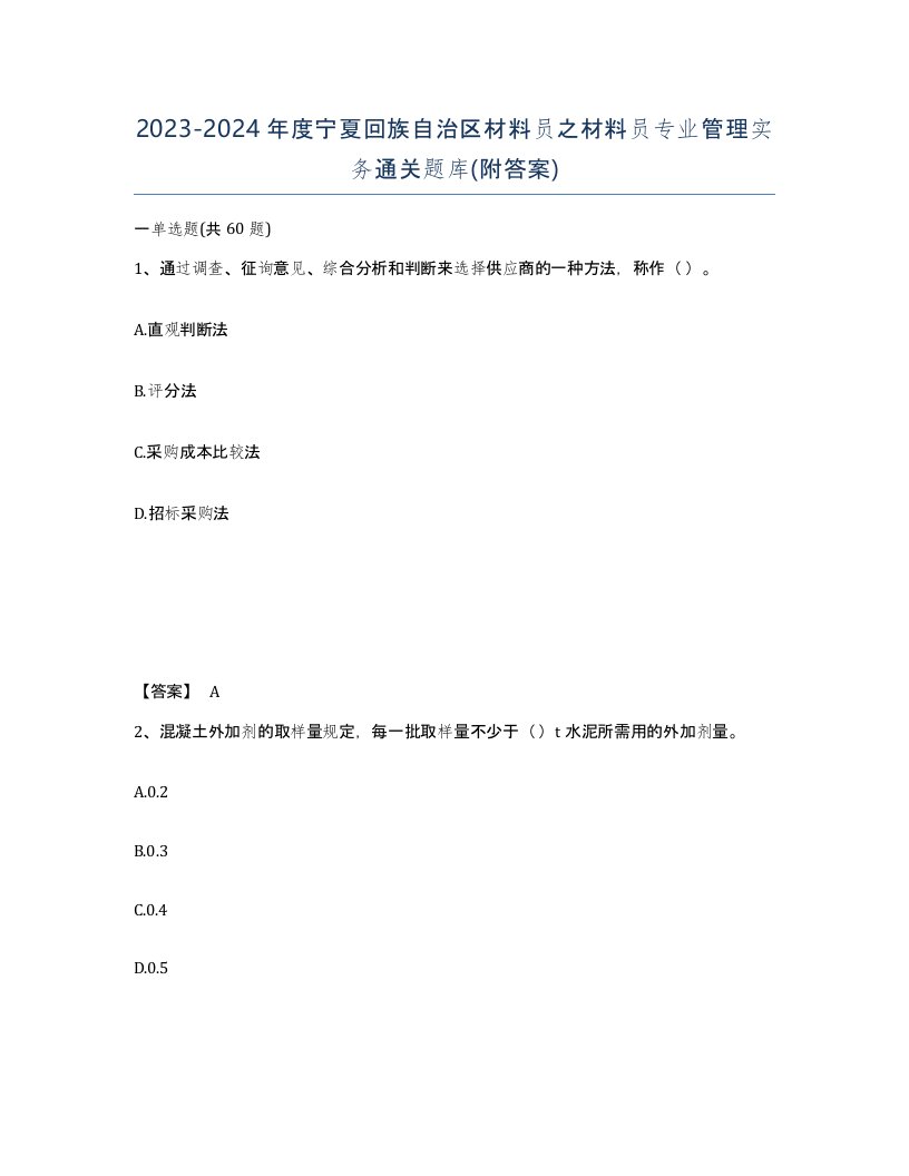 2023-2024年度宁夏回族自治区材料员之材料员专业管理实务通关题库附答案