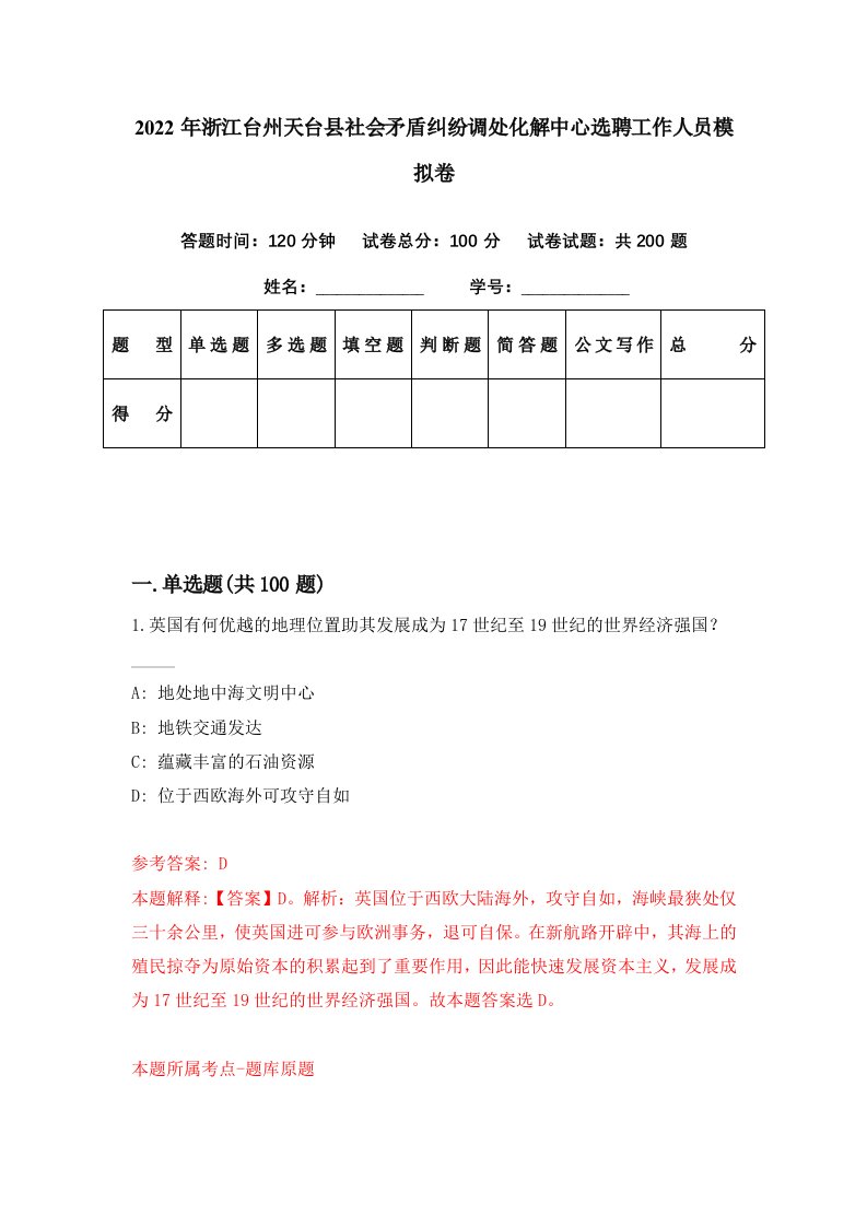 2022年浙江台州天台县社会矛盾纠纷调处化解中心选聘工作人员模拟卷第52期