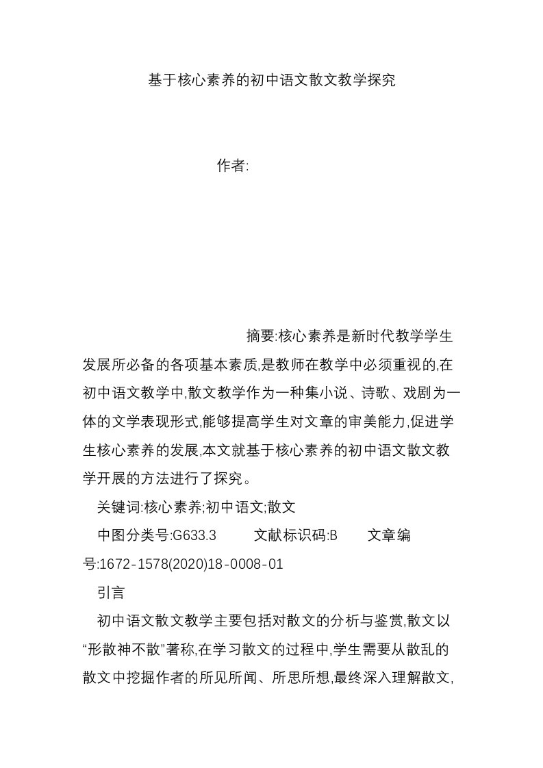 基于核心素养的初中语文散文教学探究