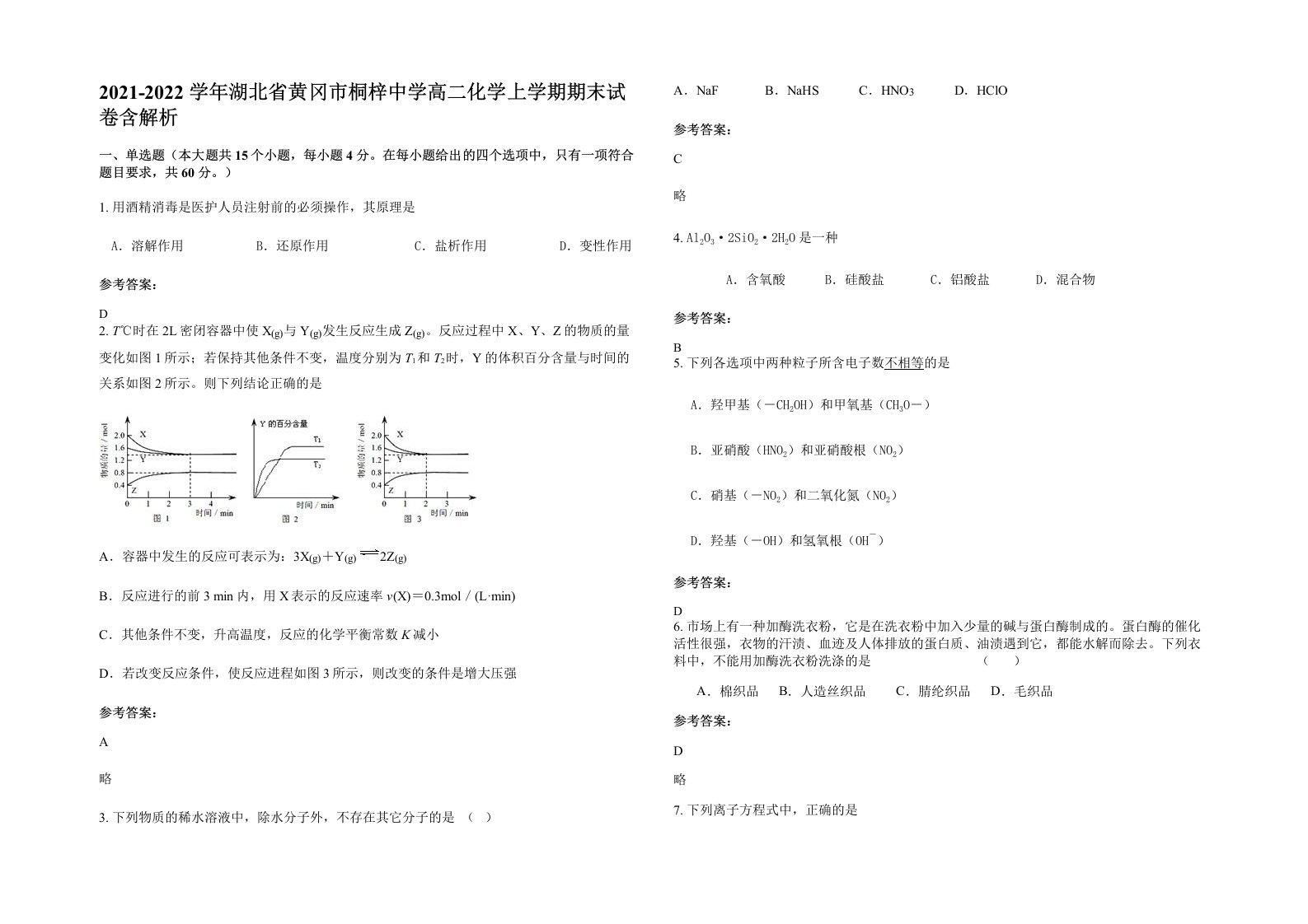 2021-2022学年湖北省黄冈市桐梓中学高二化学上学期期末试卷含解析