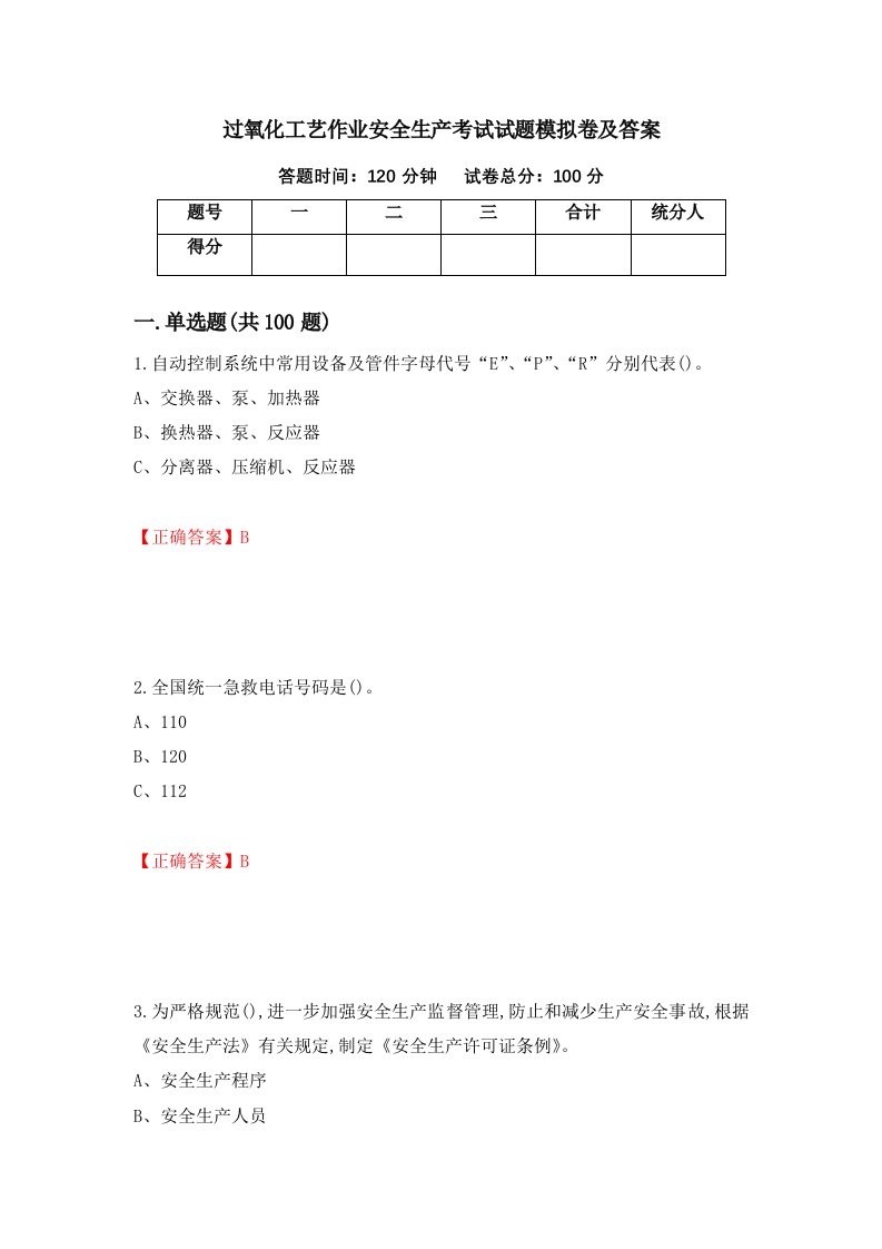 过氧化工艺作业安全生产考试试题模拟卷及答案16