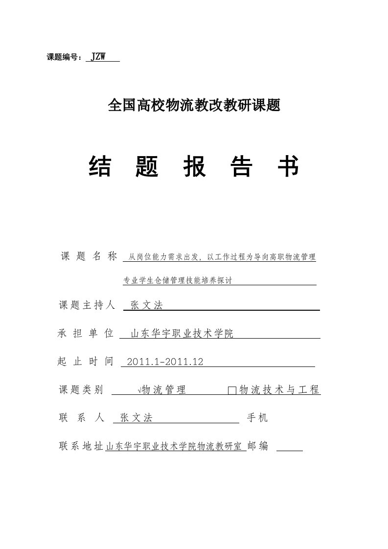 全国高校物流教改教研课题结题报告书