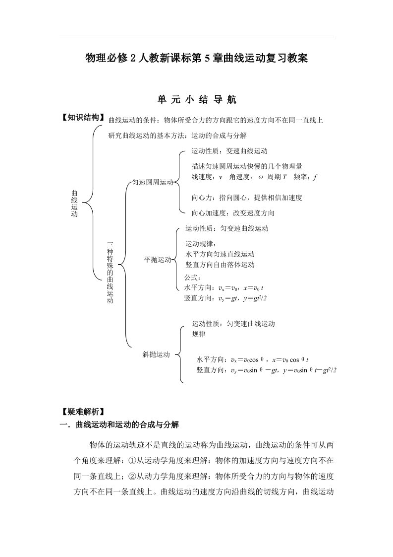 人教版必修二第五章《曲线运动》单元3