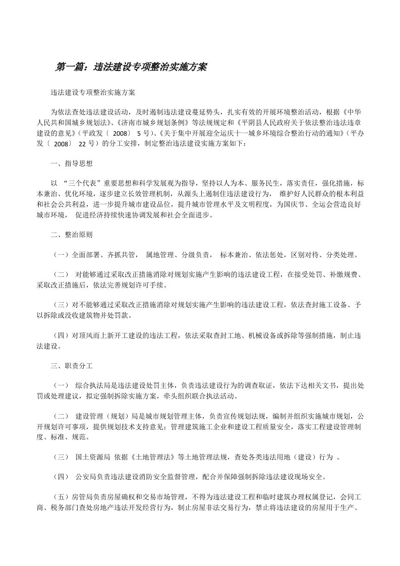 违法建设专项整治实施方案[修改版]