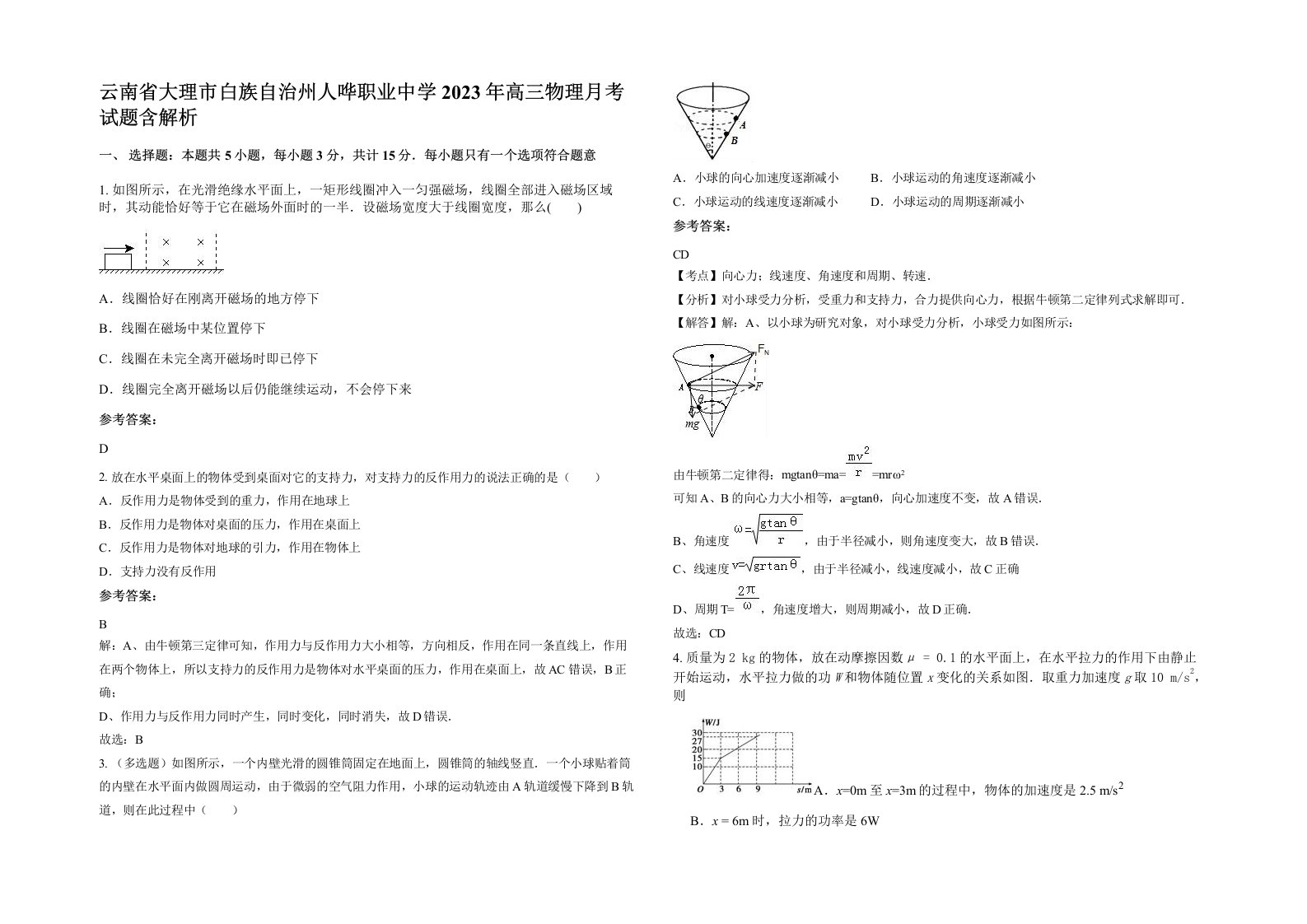 云南省大理市白族自治州人哗职业中学2023年高三物理月考试题含解析