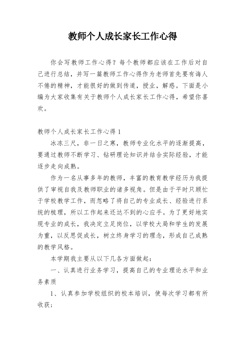 教师个人成长家长工作心得