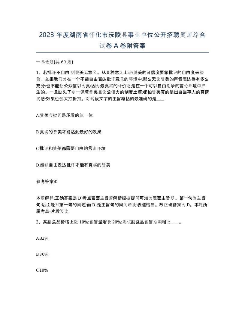 2023年度湖南省怀化市沅陵县事业单位公开招聘题库综合试卷A卷附答案