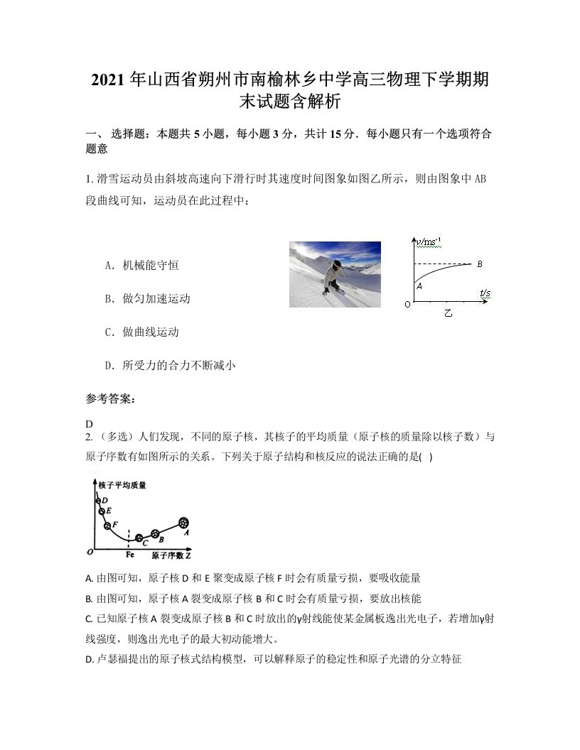 2021年山西省朔州市南榆林乡中学高三物理下学期期末试题含解析