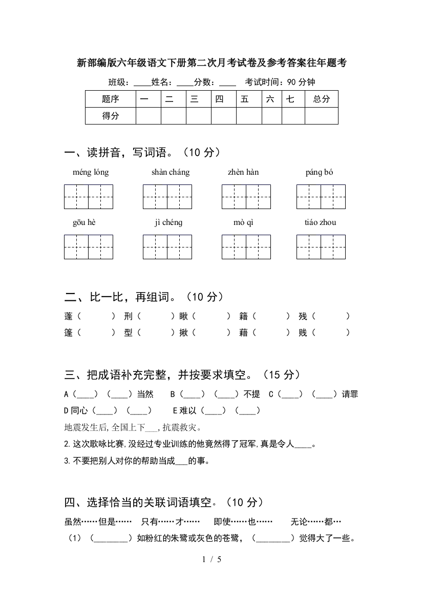 新部编版六年级语文下册第二次月考试卷及参考答案往年题考