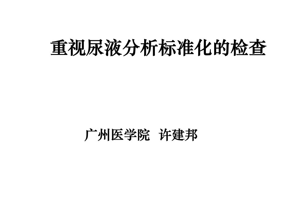 重视尿液分析标准化的检查G