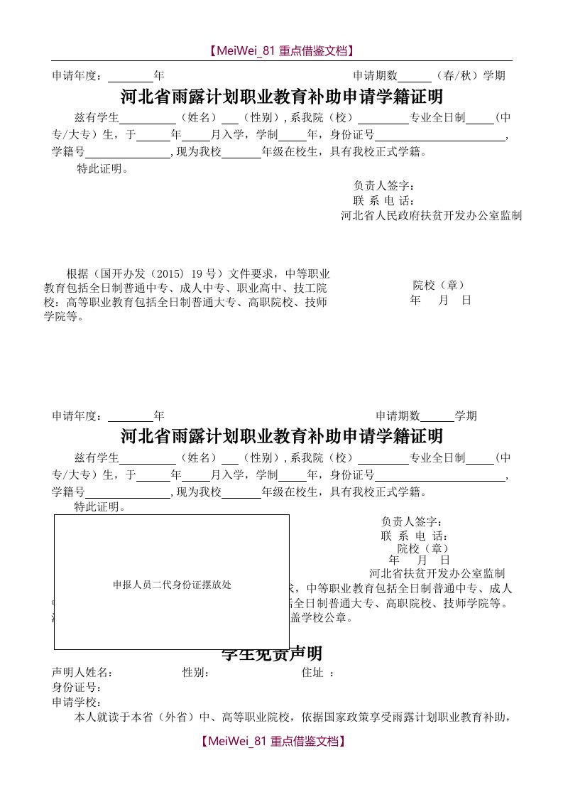 【7A文】河北省雨露计划职业教育补助申请学籍证明