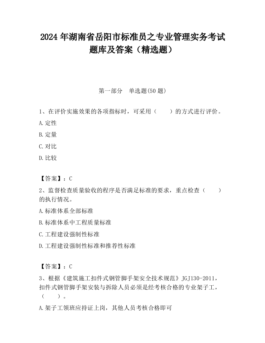 2024年湖南省岳阳市标准员之专业管理实务考试题库及答案（精选题）