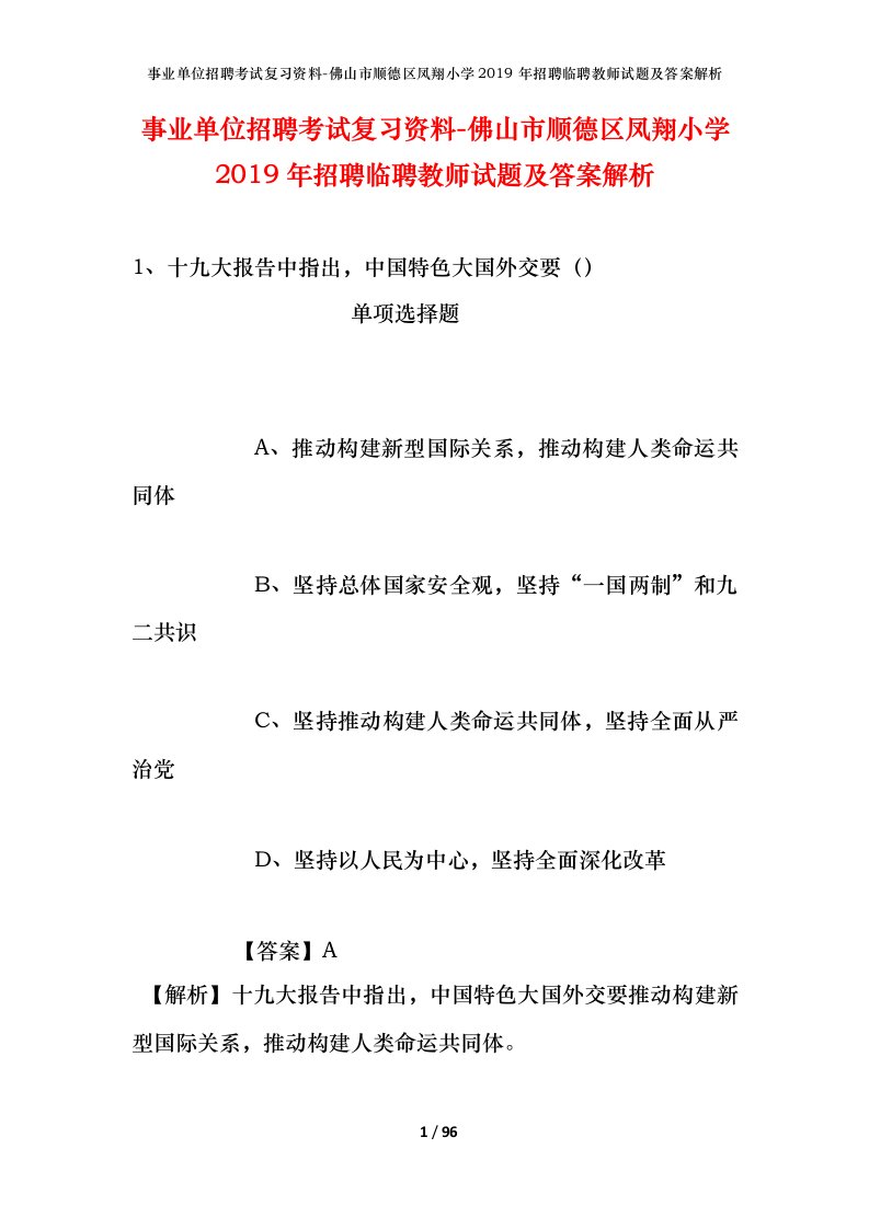 事业单位招聘考试复习资料-佛山市顺德区凤翔小学2019年招聘临聘教师试题及答案解析