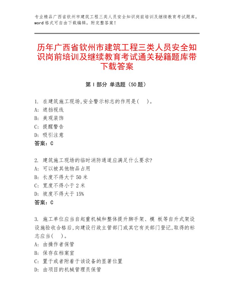 历年广西省钦州市建筑工程三类人员安全知识岗前培训及继续教育考试通关秘籍题库带下载答案