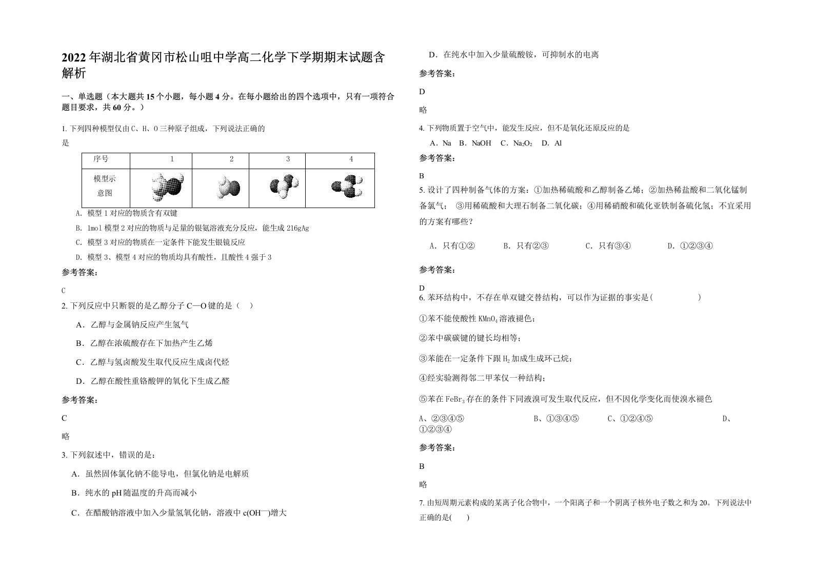 2022年湖北省黄冈市松山咀中学高二化学下学期期末试题含解析