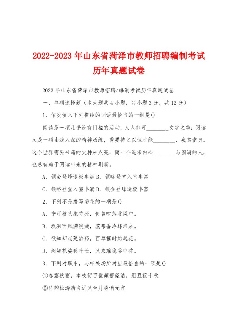 2022-2023年山东省菏泽市教师招聘编制考试历年真题试卷