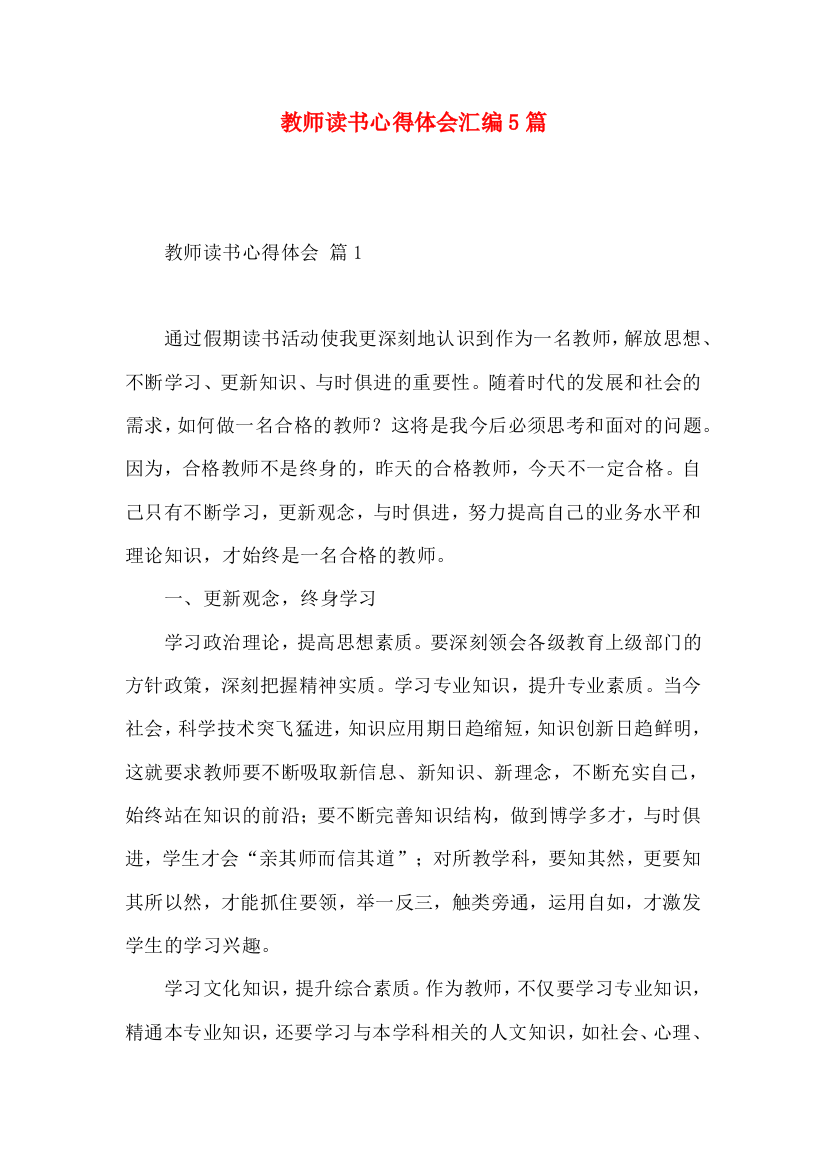 教师读书心得体会汇编5篇（一）