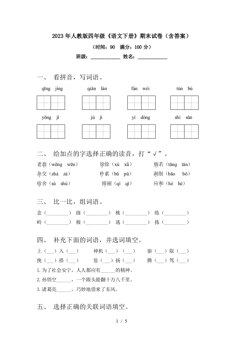 2023年人教版四年级《语文下册》期末试卷(含答案)