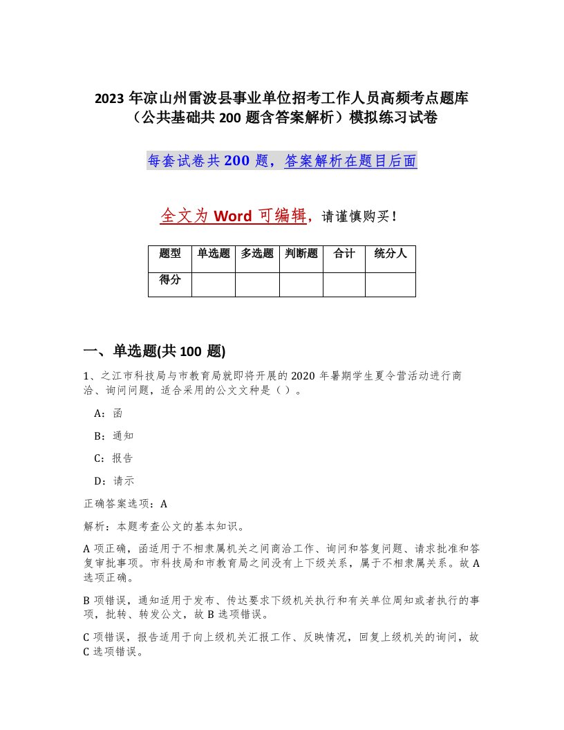 2023年凉山州雷波县事业单位招考工作人员高频考点题库公共基础共200题含答案解析模拟练习试卷