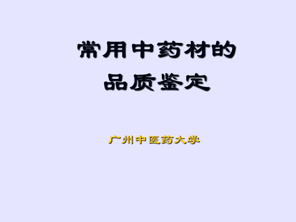 执业药师培训(中药鉴定)课件