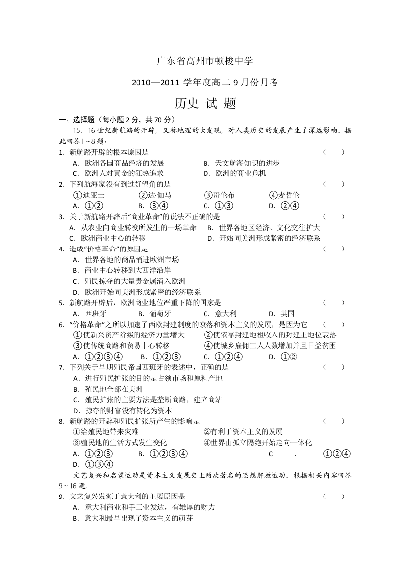 广东省高州市顿梭中学10-11学年高二9月月考（历史）缺答案