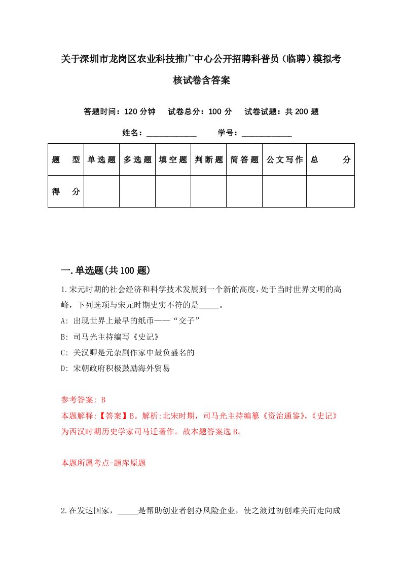 关于深圳市龙岗区农业科技推广中心公开招聘科普员临聘模拟考核试卷含答案0