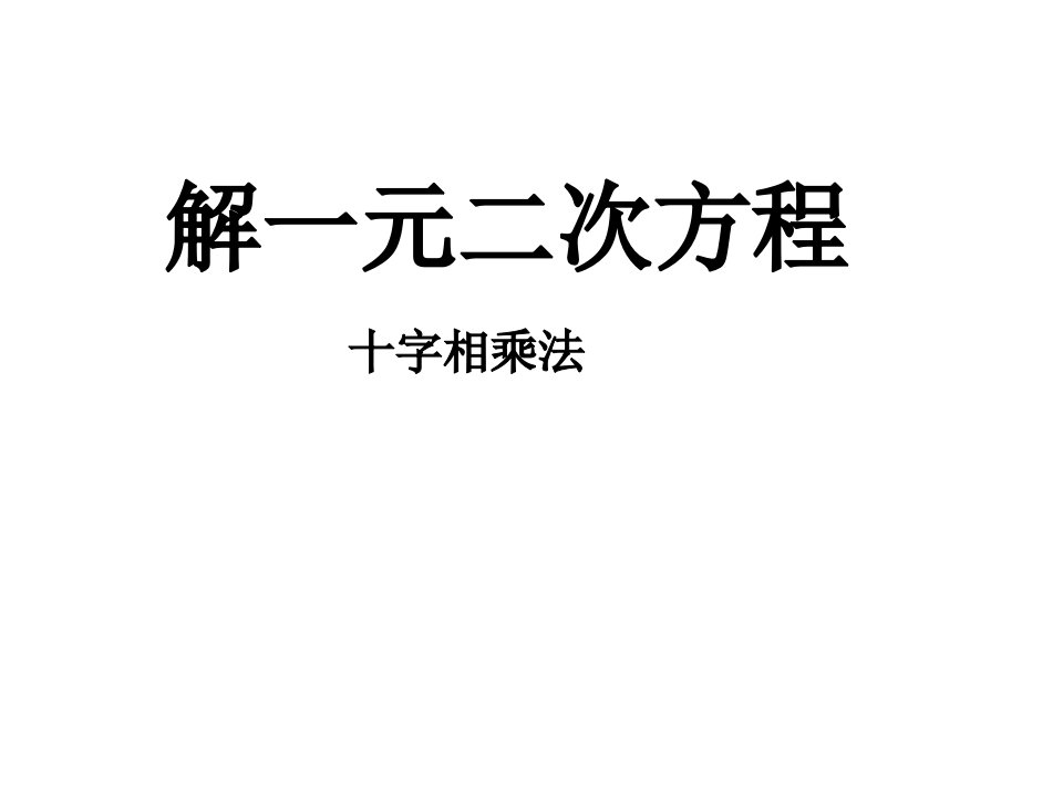 十字相乘法解一元二次方程ppt课件