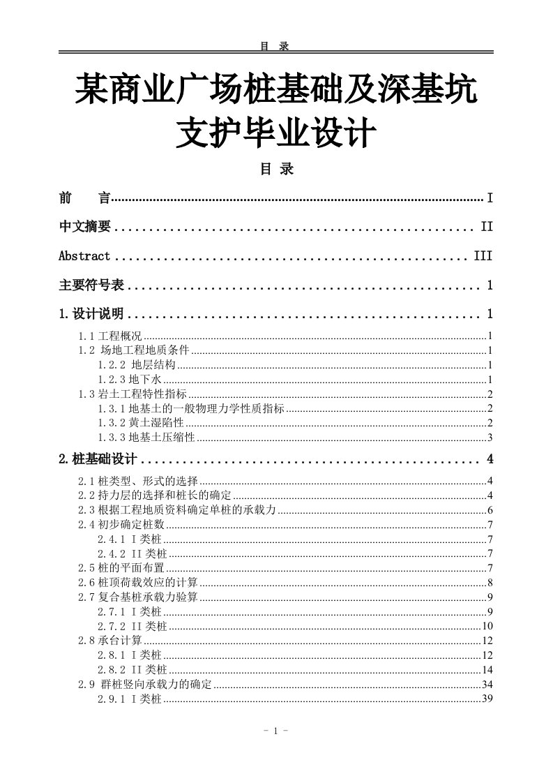 某商业广场桩基础及深基坑支护毕业设计