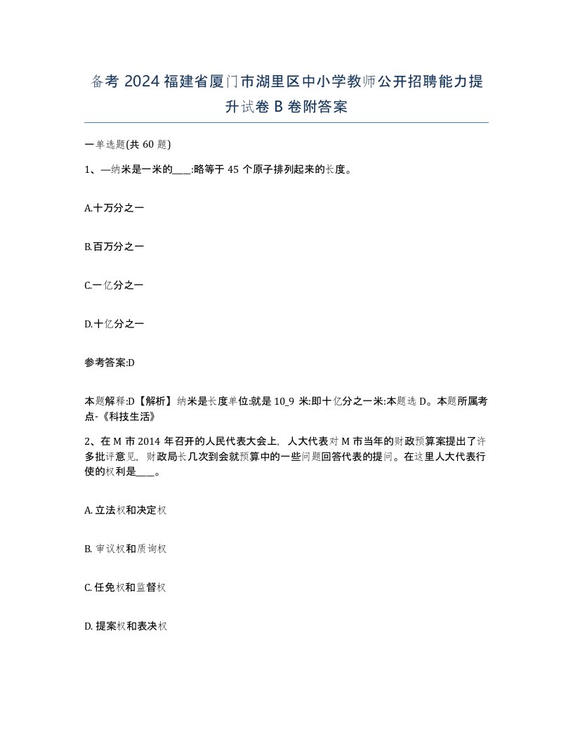 备考2024福建省厦门市湖里区中小学教师公开招聘能力提升试卷B卷附答案