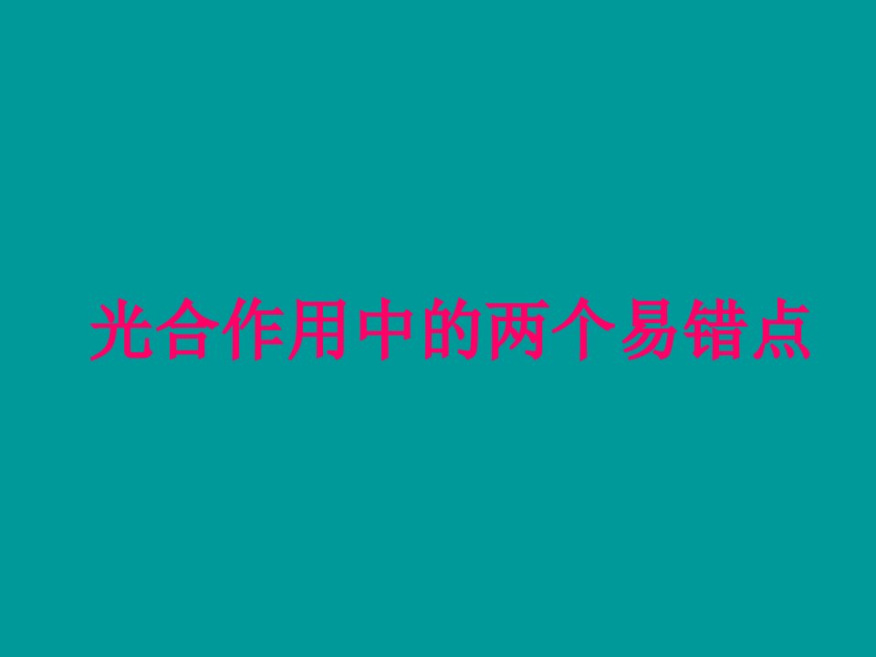 高中生物必修1《分子与细胞》(新人教版)：54《能量之源—光与光合